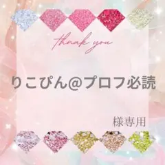 りこぴん@プロフ必読様