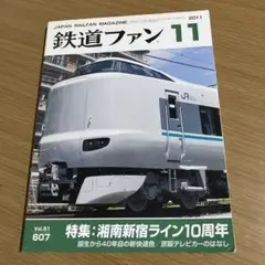 鉄道ファン 11 (2011年)