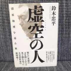 虚空の人 清原和博を巡る旅