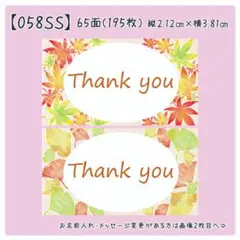 【058SS】小さめサンキューシール