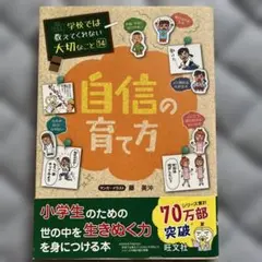 学校では教えてくれない大切なこと⑭ 自信の育て方