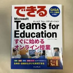 できる Microsoft Teams for Education すぐに始め…