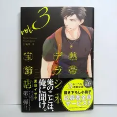 夏目イサク コミック 『熱帯デラシネ宝飾店③』