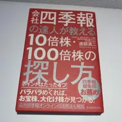 会社四季報の達人が教える10倍株・100倍株の探し方