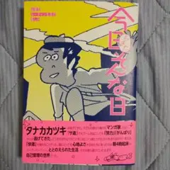今日もまたそんな日 超朝型ルーティン生活の愉しみ