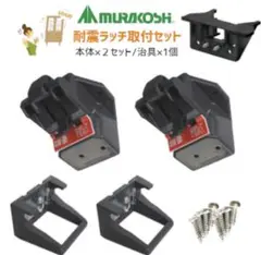 ムラコシ　耐震ラッチPFR-TSA ダークグレー　本体2個＋施工地具ASSY1個
