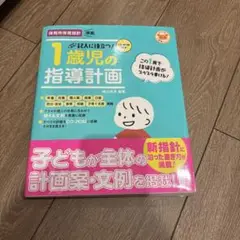 記入に役立つ!1歳児の指導計画 CD-ROM付き