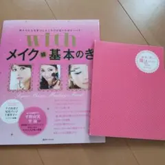 withメイク超基本のき