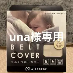 ★AILEBEBE マルチベルトカバー★ベージュ★