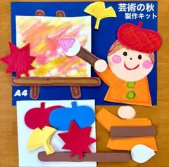 芸術の秋　保育園　幼稚園　高齢者施設　製作キット　壁面