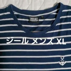 ZEAL ストライプ Tシャツ LL　ジール メンズ ボーダー シャツ　夏