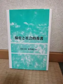 保育と社会的養護