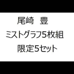 2025年最新】尾崎豊 ミストグラフの人気アイテム - メルカリ