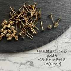 4㎜皿付きピアス芯　ベルキャッチ付き