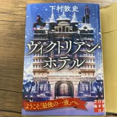 ヴィクトリアン・ホテル 下村敦史