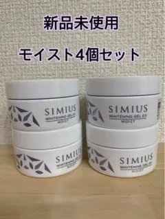 シミウス 薬用ホワイトニングジェルEXモイスト4個セット 即発送可能