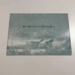 ある閉ざされた雪の山荘で パンフレット