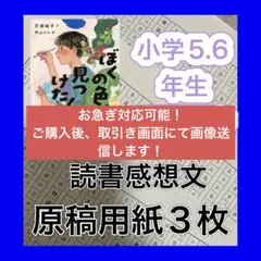 ぼくの色、見つけた！　読書感想文　例文