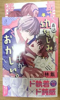 最近幼なじみの様子がおかしい。　特典付