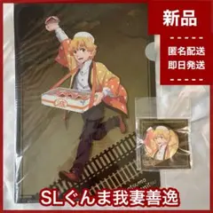 【新品】我妻善逸　鬼滅の刃　SLぐんま無限列車限定品　クリアファイル　缶バッジ