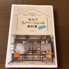 セルフリノベーションの教科書 Premium