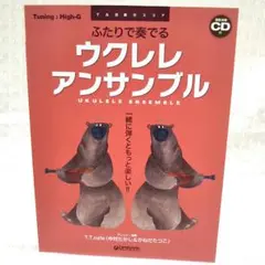 【匿名配送】ふたりで奏でるウクレレアンサンブル CD未開封! 2019年発行