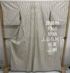 夏着物 裄68 紗紬 上品な絣柄 盛夏 正絹 着物MT-189