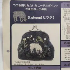 5. ニードルポイントがま口ポーチ　キット