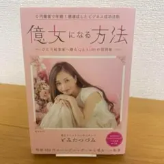 億女になる方法 : 0円集客で年商1億達成したビジネス成功法則 : ひとり起業…