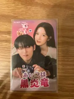 kcon あいつは黒炎竜 トレカ