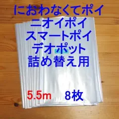 5.5m×8 におわなくてポイ・ニオイポイ・スマートポイなどの詰め替え袋