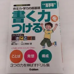 作文力・学力の超基礎書く力をつける : ひぐち先生の書きことば塾 小学高学年用