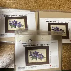 さくらほりきり　布のさくらあーと　紫のテッセン　3点