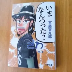 いまなんつった?