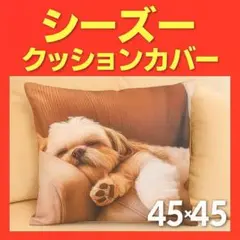 シーズー リアルプリント クッションカバー おしゃれ 45cm プレゼント