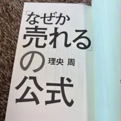 「なぜか売れる」の公式 理央 周