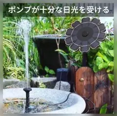 ❤お庭のプチ噴水に❣ガーデニングをより魅力的に魅せる♪❤ソーラー噴水ポンプ