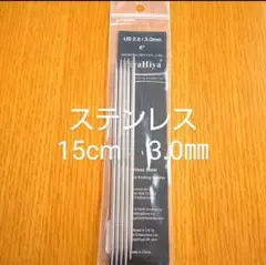 HiyaHiya ヒヤヒヤ ステンレス 3.0㎜ 15㎝金属製棒針