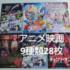 アニメ映画チラシ　フライヤー「チャオ、チェンソーマン、他」9種類28枚セット