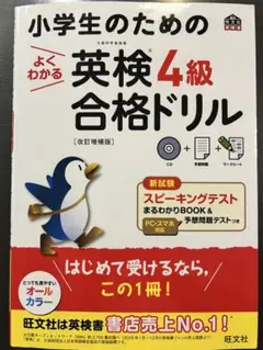 小学生のためのよくわかる英検4級合格ドリル 文部科学省後援