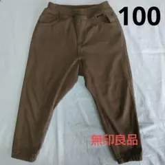 お値下げ　無印良品　らくらく動けるシリーズ　ブラウン 100cm