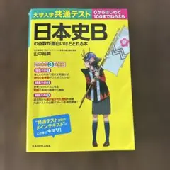 大学入学共通テスト　日本史Bの点数が面白いほどとれる本