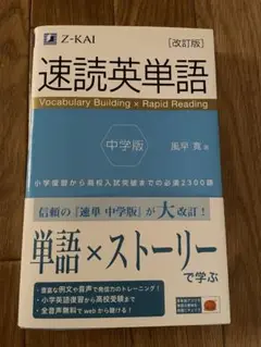 速読英単語 中学版 改訂版