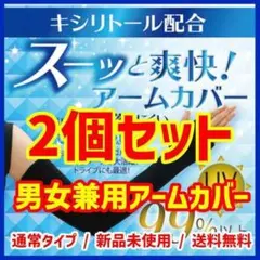 【送料無料】冷感・UVカットアームカバー 男女兼用 紫外線対策 接触冷感