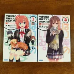 やはり俺の青春ラブコメはまちがっている。結. 1　2 2冊セット