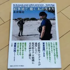 【まとめ買い対応】紛争地で「働く」私の生き方 永井陽右