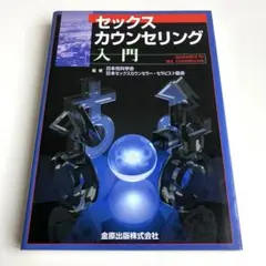 セックス・カウンセリング入門