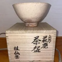 未使用品　茶道具　井戸形　萩焼　茶碗　大谷桂仙　共箱　陶芸　抹茶　茶会　稽古 楽天市場】【五月の特売品】丹妙山 宇田川聖谷作 萩焼 茶碗
