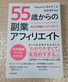 月5万円を安定的に稼げる 55歳からの副業アフィリエイト