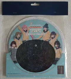 ゆるキャン△forプラネタリウム 星座早見盤 ★クリアファイルつき